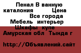 Пенал В ванную каталония belux › Цена ­ 26 789 - Все города Мебель, интерьер » Шкафы, купе   . Амурская обл.,Тында г.